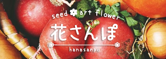 花さんぽサイト