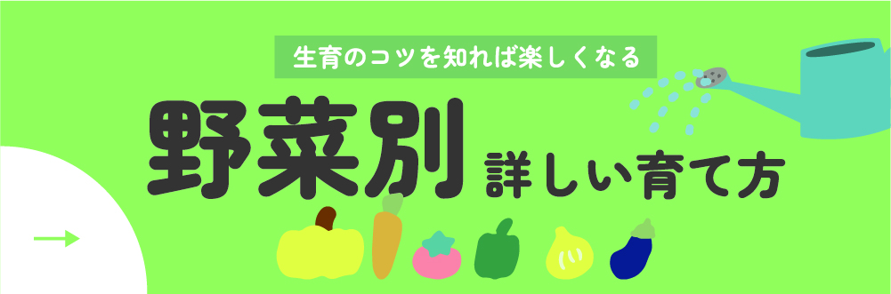 野菜別栽培ポイント