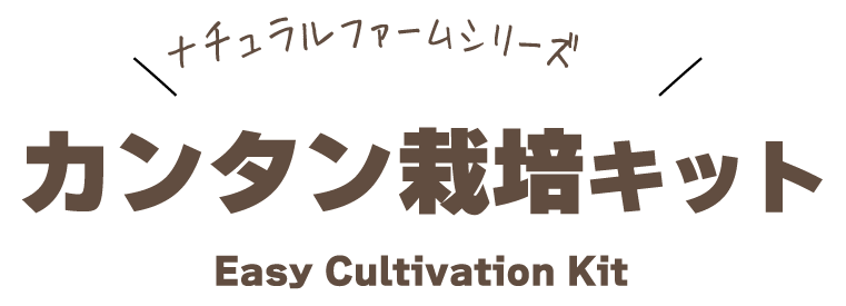  ＼ナチュラルファームシリーズ／カンタン栽培キット Easy Cultivation Kit