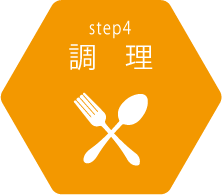 step4 調理