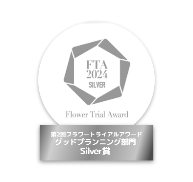 第2回「フラワートライアルアワード」グッドプランニング部門 Silver賞 