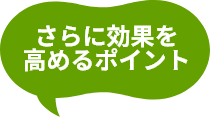 さらに効果を高める