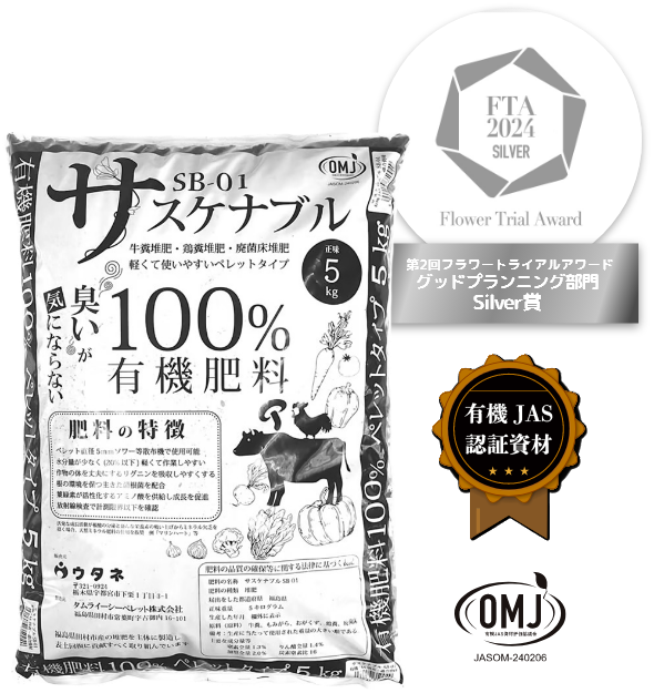 有機肥料100% サスケナブル