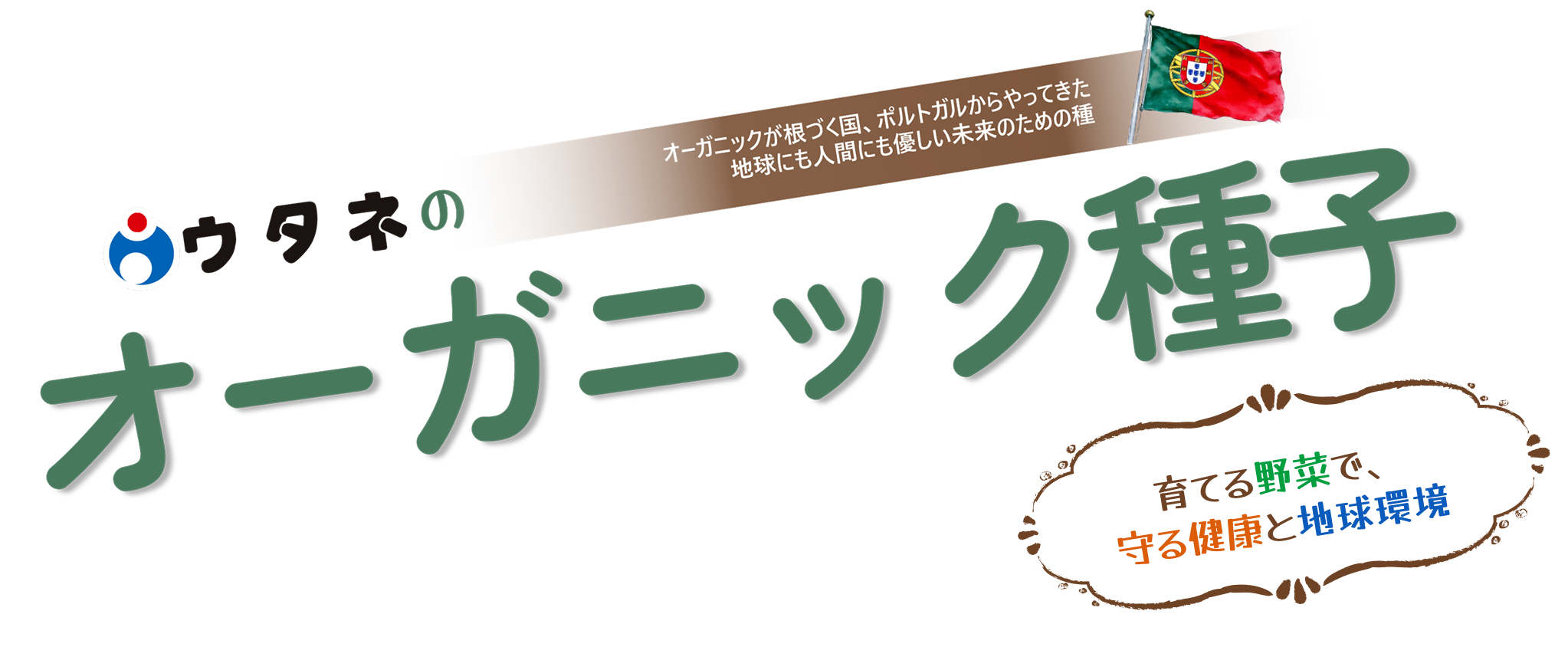 ウタネのオーガニック種子