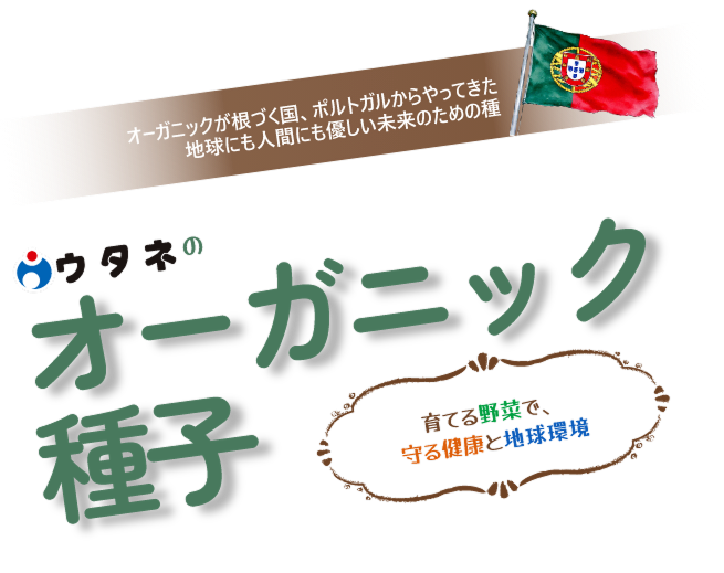 ウタネのオーガニック種子