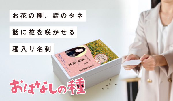 種入り名刺「おはなしの種」