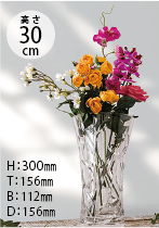 F050(高さ30cm) H：300mm、T：156mm、B：112mm、D：156mm