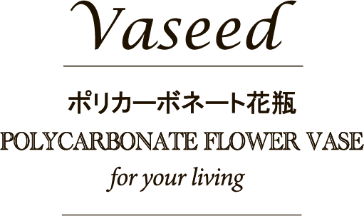 Vaseed ポリカーボネート花瓶 POLYCARBONATE FLOWER VASE for your living