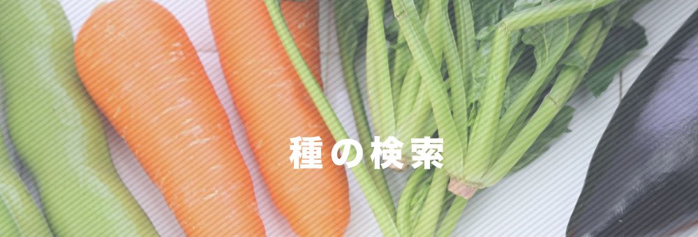 野菜の種検索