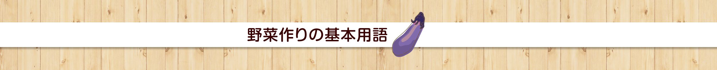 野菜づくりの基本用語（ら～わ）