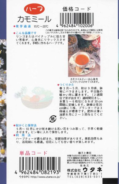 カモミール ハーブ 株式会社ウタネ