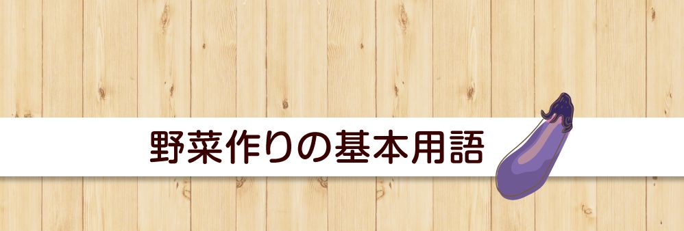野菜づくりの基本用語（ら～わ）