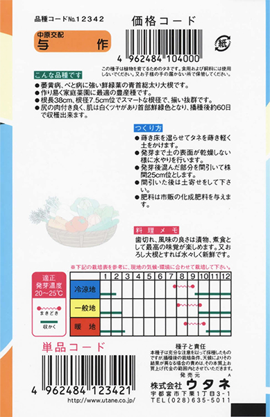 与作大根 株式会社ウタネ 与作大根 株式会社ウタネ