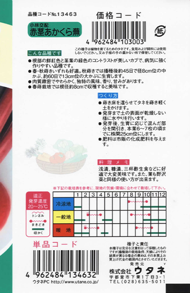 赤茎あかくら蕪 | 株式会社ウタネ