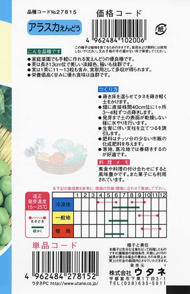 アラスカえんどう 株式会社ウタネ