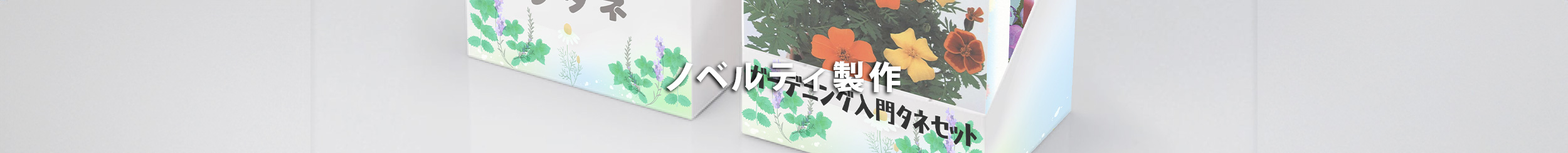 ノベルティ製作