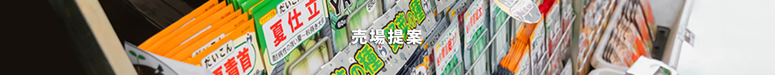 売場提案