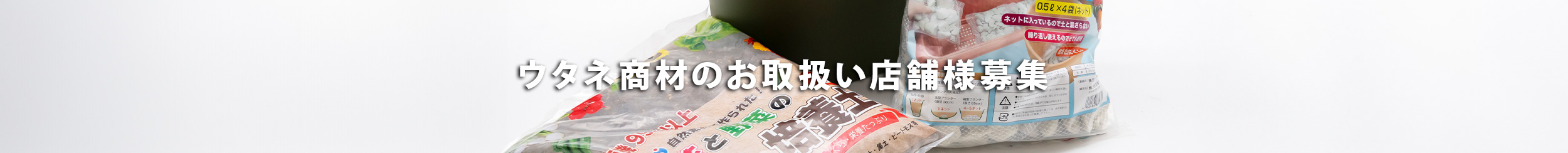 ウタネ商材お取扱店募集