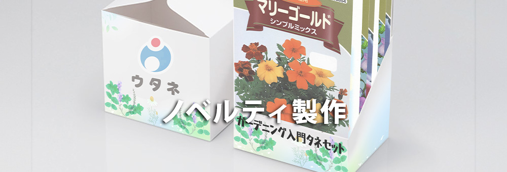 ノベルティ製作
