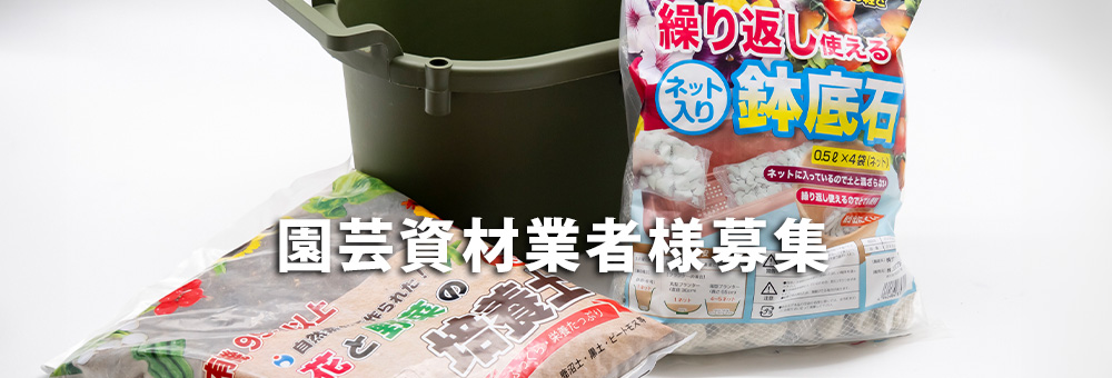 資材商品業者様募集