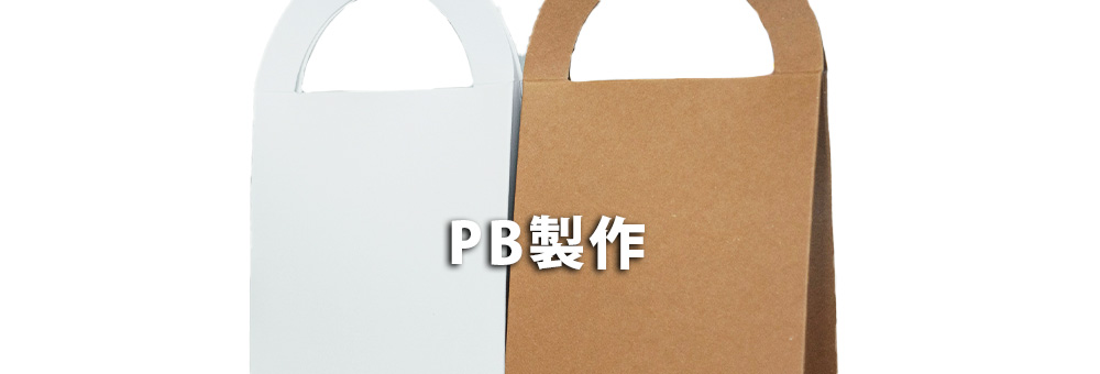 PB制作