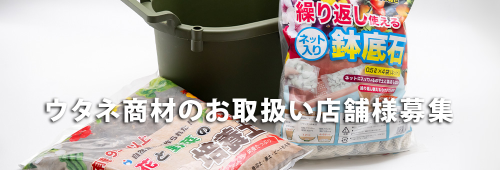 ウタネ商材お取扱店募集