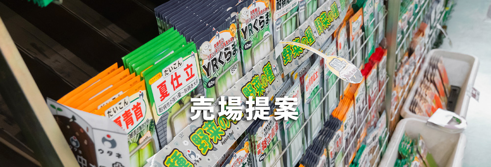 売場提案