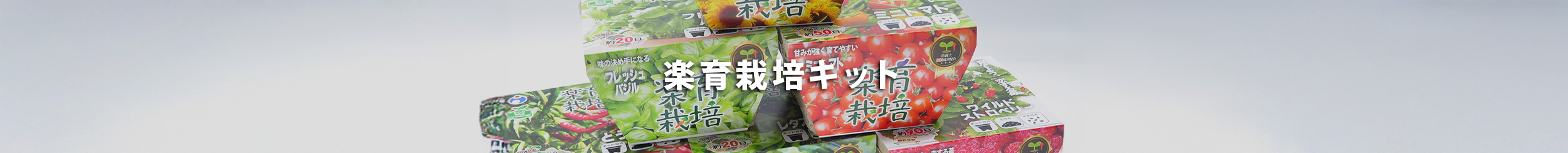 楽育栽培キット