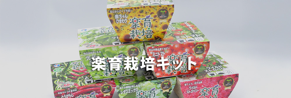 楽育栽培キット
